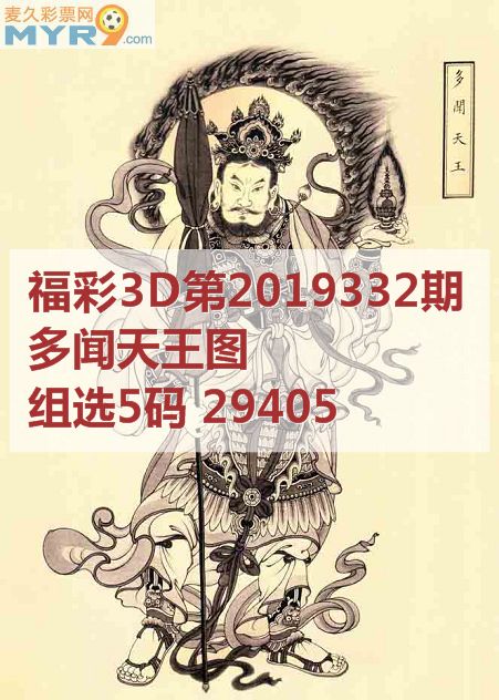 麦久网3d图库第2019332期:多闻天王